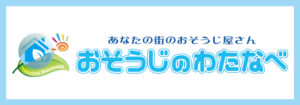 おそうのわたなべ